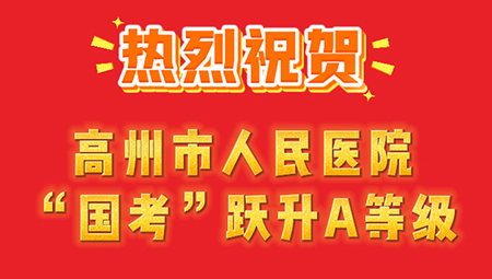 躋身第一方陣！高州市人民醫(yī)院“國(guó)考”躍升A等級(jí) 