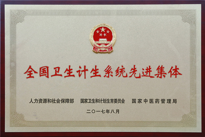 全國衛(wèi)生計(jì)生系統(tǒng)先進(jìn)集體