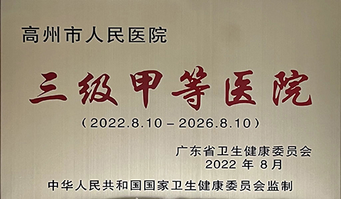 三級(jí)甲等醫(yī)院