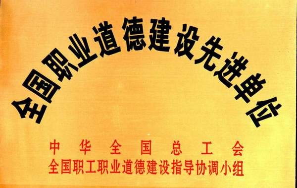 全國職業(yè)道德建設(shè)先進(jìn)單位