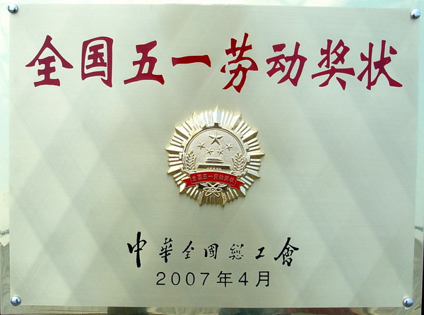 心外科榮獲全國五一勞動(dòng)獎(jiǎng)狀殊榮