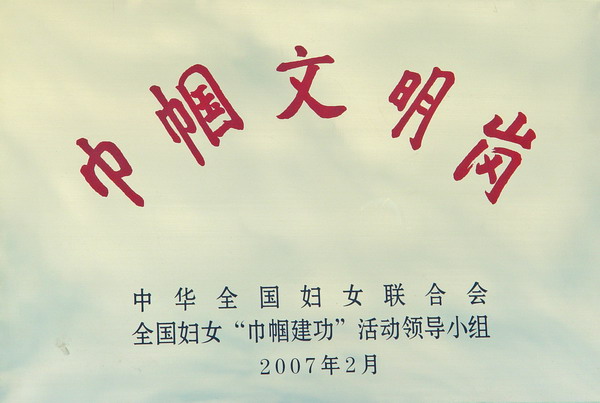 全國巾幗文明崗