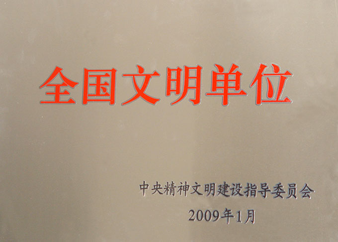 全國文明單位