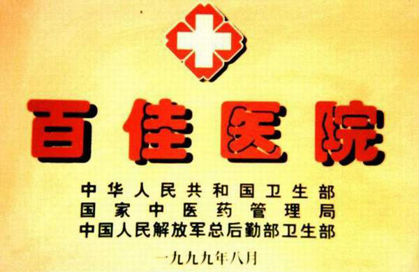 全國百佳醫(yī)院