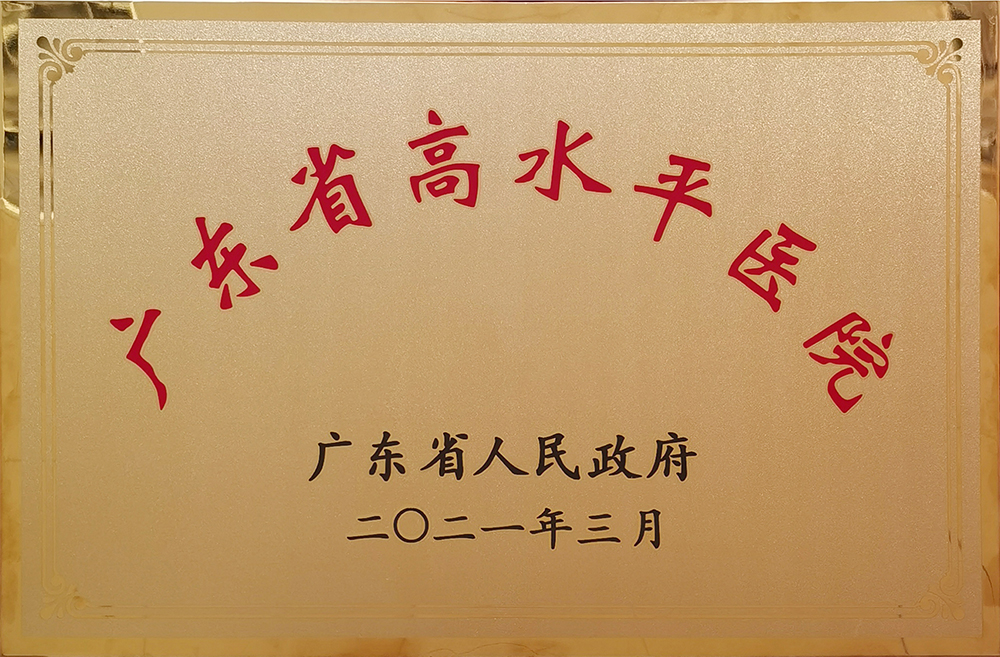 廣東省高水平醫(yī)院1000.jpg